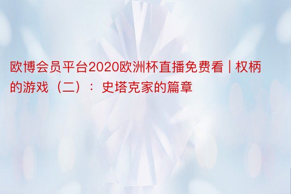 欧博会员平台2020欧洲杯直播免费看 | 权柄的游戏（二）：史塔克家的篇章