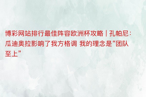 博彩网站排行最佳阵容欧洲杯攻略 | 孔帕尼：瓜迪奥拉影响了我方格调 我的理念是“团队至上”