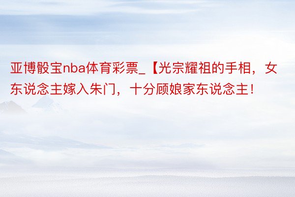 亚博骰宝nba体育彩票_【光宗耀祖的手相，女东说念主嫁入朱门，十分顾娘家东说念主！