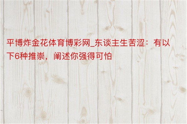 平博炸金花体育博彩网_东谈主生苦涩：有以下6种推崇，阐述你强得可怕