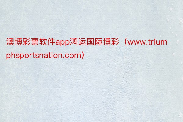 澳博彩票软件app鸿运国际博彩（www.triumphsportsnation.com）